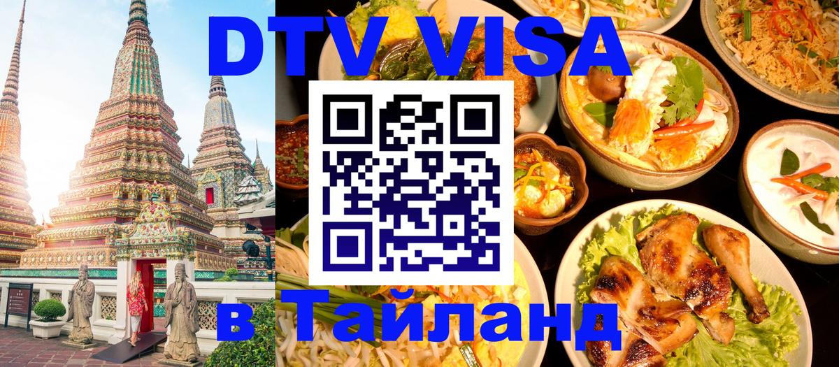 Сколько стоит виза DTV в Тайланд 