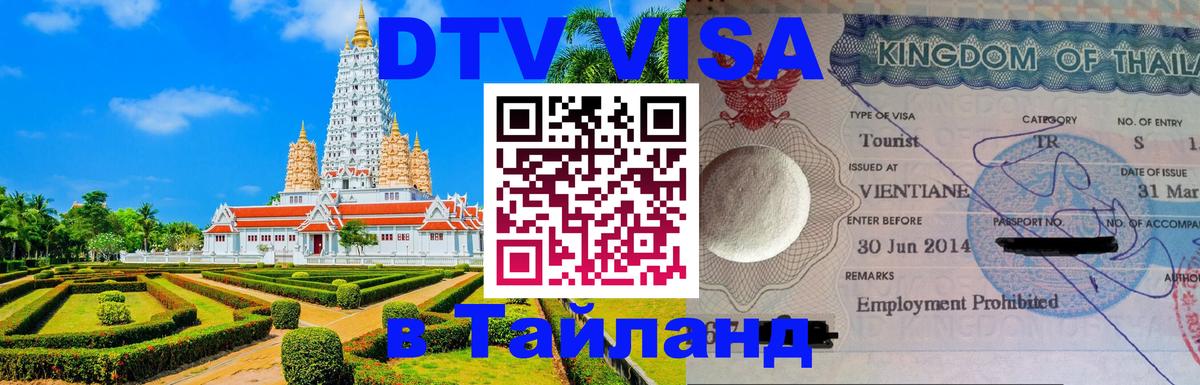 Стоимость и условия DTV визы — оформление в Таиланд под ключ - Ашхабад 