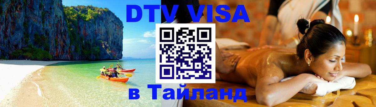 Оформить DTV визу в Тайланд Ашхабад 